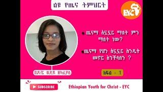 - ጤናማ አኗኗር ማለት ምን ማለት ነው? - ጤናማ የሆነ አኗኗር እንዴት መኖር እንችላለን? ~ በዶ/ር ጸደይ ዘካሪያስ [ክፍል - 1]