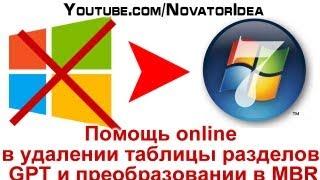 Помощь online в удалении таблицы разделов GPT и преобразовании в MBR