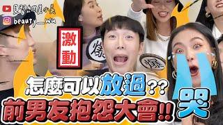 【小吳】別惹到女生！『抱怨前男友大會』直接變戰場...(ft.少女的王座）