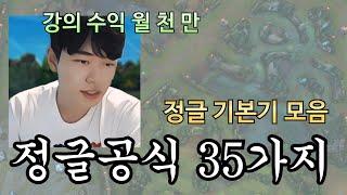 마스터 티어도 가능. 모든 롤 기본기 모은 정글 공식 35가지 롤 정글 강의