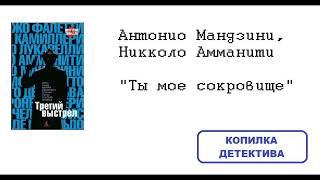 Антонио Мандзини, Никколо Амманити. Ты мое сокровище