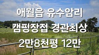 제주시 애월읍 유수암리 캠핑장접 경관최상 2만8천평 12만 010 4436 0401 제주도부동산 토지 매매  급매물