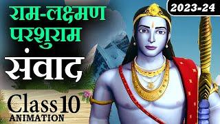  Ram Lakshman Parshuram Samvad | Ram Lakshman Parshuram Samvad Class 10 Animation Explaination