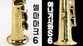 [소프라노 색소폰 리뷰] 야나기사와 S6 VS 셀마마크6 (Feat. Soulful J 정동규 색소폰)