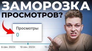 СДЕЛАЙ ЭТО, и YouTube разморозит твои просмотры! (100% Решение)