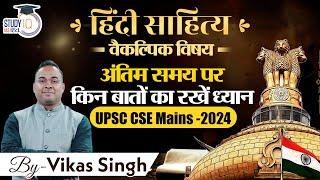 Last Hour Tips | Hindi Literature Optional | Vikas Singh | StudyIQ IAS Hindi