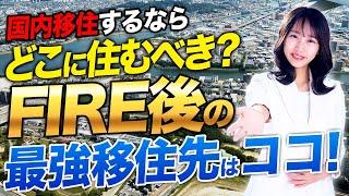 国内移住を考えている方に！資産も築けて生活も充実している最強の場所をお教えします！