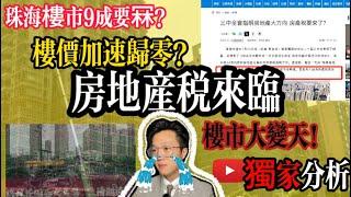 珠海買樓｜房地產稅來臨｜珠海樓市9成要冧？｜樓價加速歸0｜wayne sir準備轉行｜黑粉們恭喜你們｜樓市徹底崩盤？｜三中全會後｜房地產再次定調｜珠海買樓邊度好｜China Property Tax