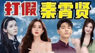 【塌房】全面复盘德云社流量咖如何将美艳女星哄上床｜哥哥塌🉐叹为观止