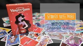 [보드게임BOX/D9/3~12인] 뱀파이어퀸(Vampire Queen) 게임 설명