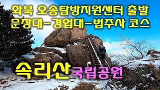 화북오송탐방지원센터-문장대-경업대-법주사 코스