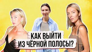 Черная полоса в жизни. Как из нее выйти?