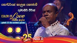 Sonduriye | සොඳුරියේ -  Amarasiri Peris with Naada (Colour Of Love Lakhanda 25th Anniversary Show)