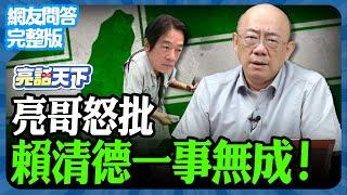 2024.09.19《完整版網友問答》亮哥怒批賴清德一事無成！【亮話天下 網友問答｜郭正亮】@funseeTW  @GuoVision-TV