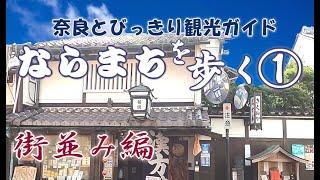 【奈良町】奈良　ならまちを歩く1/3　街並み編　ならまちをご案内　  奈良観光のお供に：ならまち町屋の魅力　ならまちのすべて　菊岡漢方薬局～吉田蚊帳～庚申堂～奈良町資料館～ならまち格子の家【奈良観光】