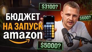 Сколько нужно для старта на Amazon в 2024? Реальные цифры и советы