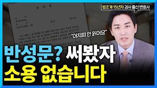 형사전문변호사는 반성문 대신 ‘이것’ 준비합니다 (#검사출신변호사)