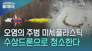 물 위 떠다니며 미세 플라스틱 치운다...청소하는 수상 드론 / YTN 사이언스