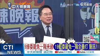 【每日必看】9綠委罷免安全下莊? 郭正亮驚「這3人原本會過」｜趙少康怒批國民黨:沒看過這麼弱的在野黨｜柯P霸嗆這句 蔡正元火力全開｜20250228｜辣晚報