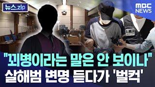 "꾀병이라는 말은 안 보이나"..살해범 변명 듣다가 '벌컥' [뉴스.zip/MBC뉴스]