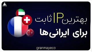 نحوه خرید VPN آی پی ثابت مخصوص ترید در صرافی های خارجی - تست شده 