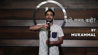 कहो गलत कही? - Mukammal | Naveen Chourey | Hindi Poetry | The Habitat Studios