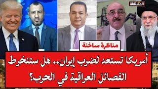 مواجهة ساخنة: أمريكا تستعد لضرب إيران.. هل ستنخرط الفصائل العراقية في الحرب؟