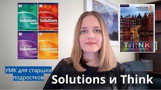 Учебники для старших подростков: Solutions и Think