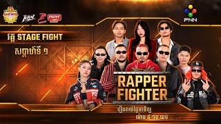 P​NN Live   RAPPER FIGHTER វគ្គ FIGHTER STRIKEសប្តាហ៍ទី ០១ !