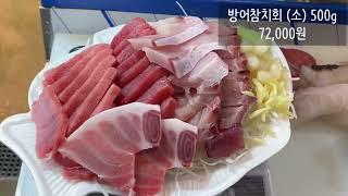 노량진수산시장 돼지방어도 참치 맛집 충남미림