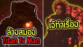 Titan Tv Man โดนล้างสมอง.!! เจ๊ทำเรื่อง.!! | skibidi toilet 77 (full episode)