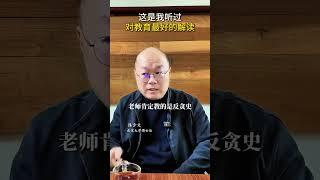 这是我听过对教育最好的解读认知思维 教育