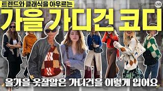 트렌드와 클래식을 아우르는 올가을 가디건 코디법명품 컬렉션에서 제안하는 가디건 연출법 다섯가지중년여성 하객룩 코디, 가을 출근룩 가디건 패션 | 올가을엔 이렇게 입어보세요!