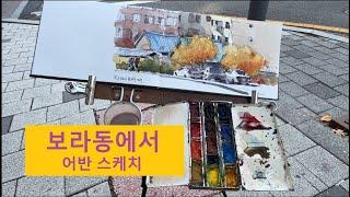 보라동에서 #어반스케치 ( #Urbansketch at Bora-dong)