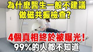 為什麼醫生一般不建議做磁共振檢查？不是輻射，醫生說出4個真相！你一定要知道【知心老人社】#中老年心語 #佛禪 #晚年生活 #深夜讀書 #養生