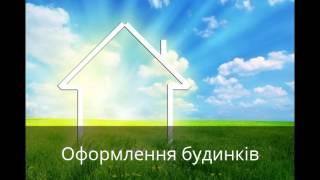 Землевпорядні та геодезичні послуги, оформлення будинків на території Київської області.