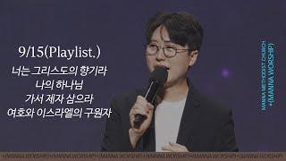 2024-09-15 만나워십 | 1. 너는 그리스도의 향기라2. 나의 하나님3. 가서 제자 삼으라4. 여호와 이스라엘의 구원자