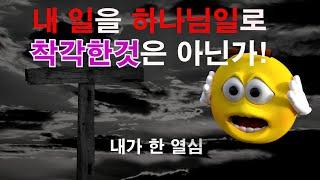 내일과 하나님의 일을 어떻게 구분하는가![바보새]