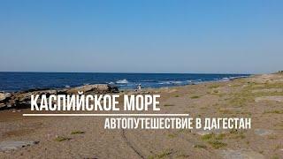 Каспийское море. Избербаш. Автопутешествие в Дагестан.