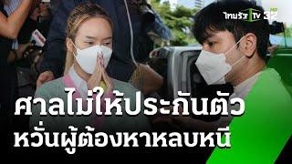 ด่วน! ศาลไม่ให้ประกันตัว "แม่ตั๊ก - ป๋าเบียร์ " หวั่นผู้ต้องหาหลบหนี | 1 ต.ค. 67 | ข่าวเย็นไทยรัฐ