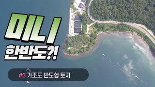 거제도토지) 4K. 가조도토지.3면바다 반도형토지 매매. 별장부지. 펜션부지. 노을뷰