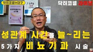 성관계 시간을 늘~리는 5가지 비뇨기과 시술, 닥터코넬은 이 시술을 강력 추천! [조루증 닥터코넬 라이브]