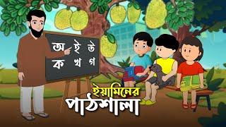 ইয়ামিনের পাঠশালা | YAMINER PATH SHALA | THANKS SAMIMA SRABONI