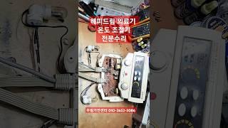 해피드림의료기 해피드림조절기수리 해피드림수리 해피드림온도조절기수리 HD-205수리 자동온도조절기수리 전기매트조절기수리