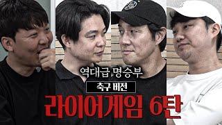 [#축잘알퀴즈쇼] 제 131회, 구라가 밥먹듯이 나오는 추멘vs뱀수빈ㅣ라이어게임