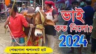 Bhai Koto Nilo 2024 | Postogola Shoshanghat Cattle Market | Qurbani Cow Price 2024 | Haat Updates