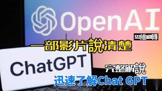 Chat GPT 需要收費嗎？Chat GPT Plus是什麼？一部片搞清楚 看我就夠｜思維翻轉flipthinking2023