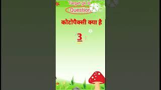 कोटोपैक्सी क्या है || Most important gk question || #gkinhindi #gkquestion #gkfacts