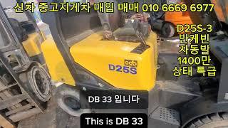 제대로된 지게차를 오늘발견했다 인간이만든것인가 두산지게차 D25S-3 이거사세요Doosan Jiggeocha 2.5 ton automatic forklift