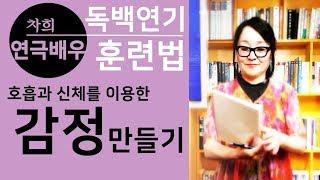 감정연기, 감정이란 호흡이다. 호흡을 활용한 독백연기 훈련법, 연극영화과 오디션 독백대사 감정훈련 코카서스의 백묵원 2020 서경대 지정희곡